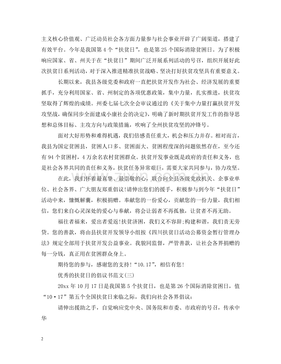 优秀的扶贫日的倡议书范文.doc_第2页