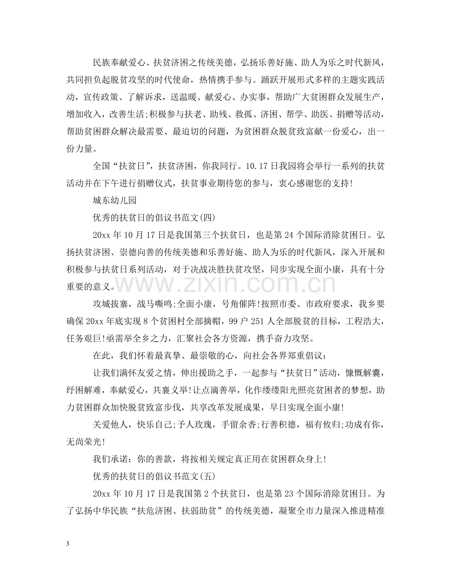 优秀的扶贫日的倡议书范文.doc_第3页