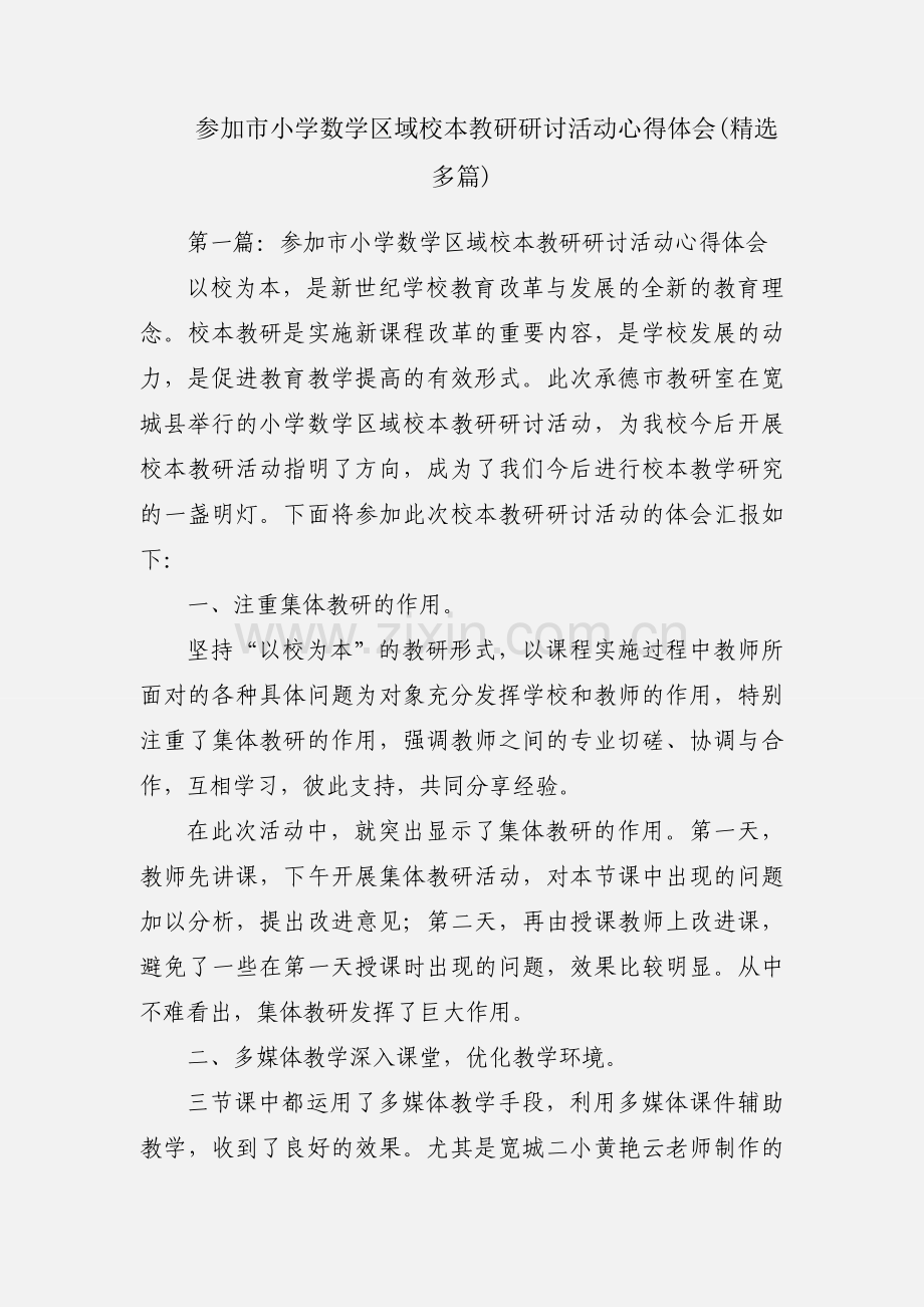 参加市小学数学区域校本教研研讨活动心得体会(多篇).docx_第1页