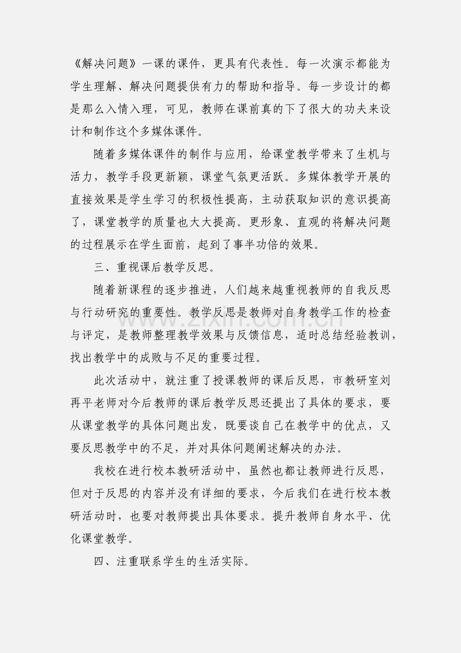 参加市小学数学区域校本教研研讨活动心得体会(多篇).docx_第2页