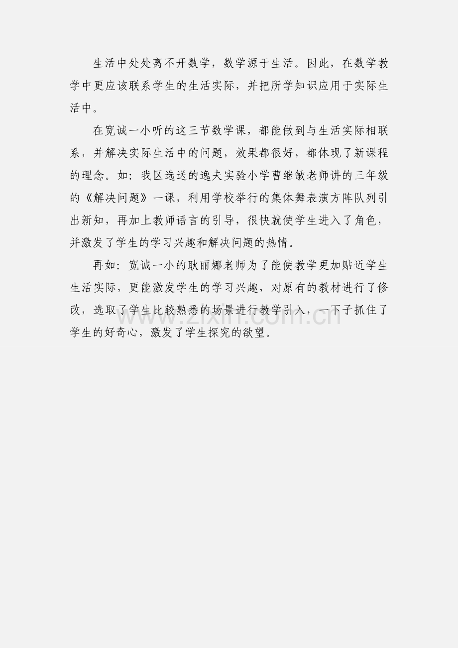 参加市小学数学区域校本教研研讨活动心得体会(多篇).docx_第3页