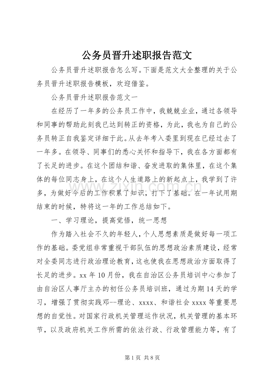 公务员晋升述职报告范文.docx_第1页