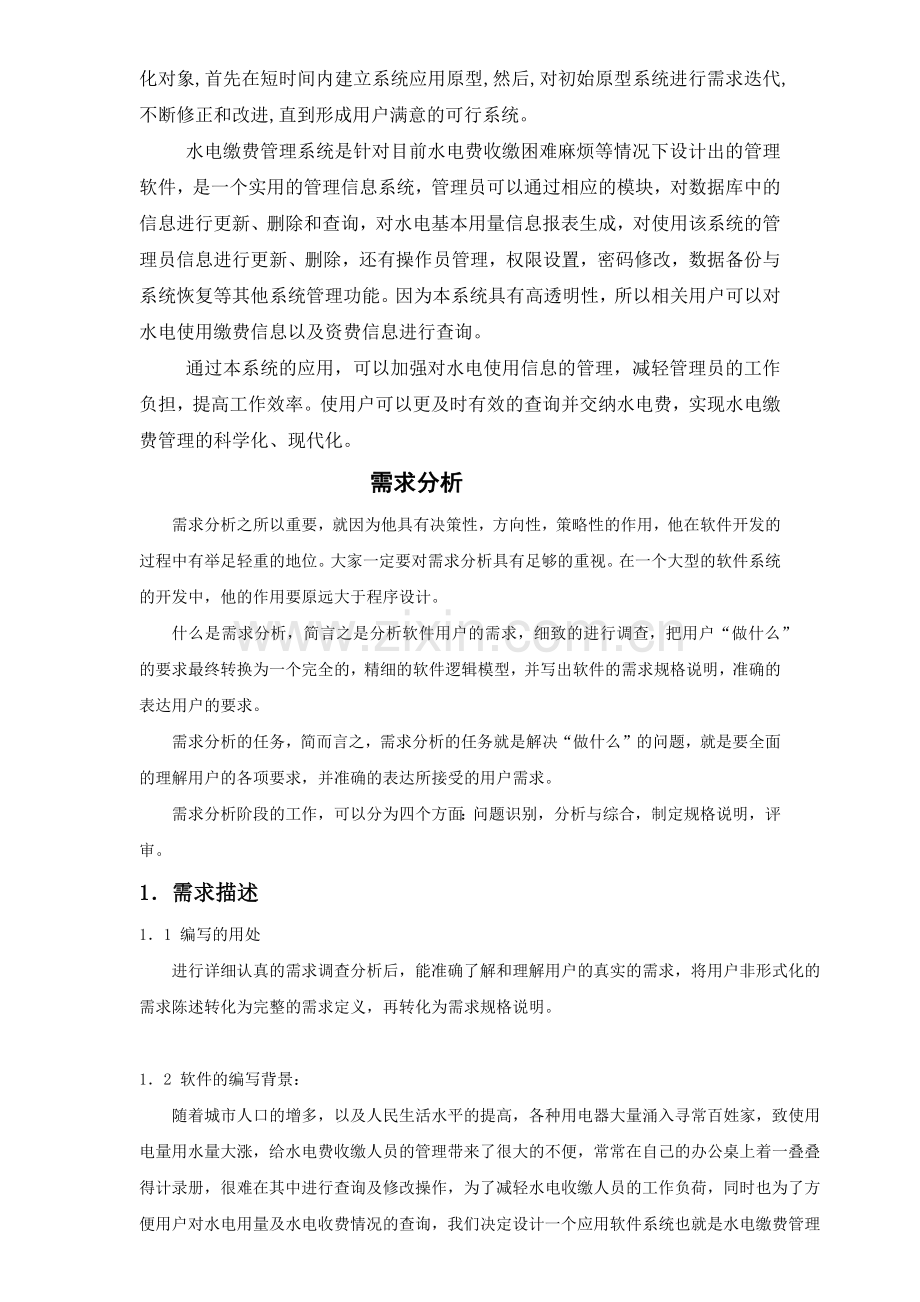 小区水电收费管理系统(1).docx_第2页