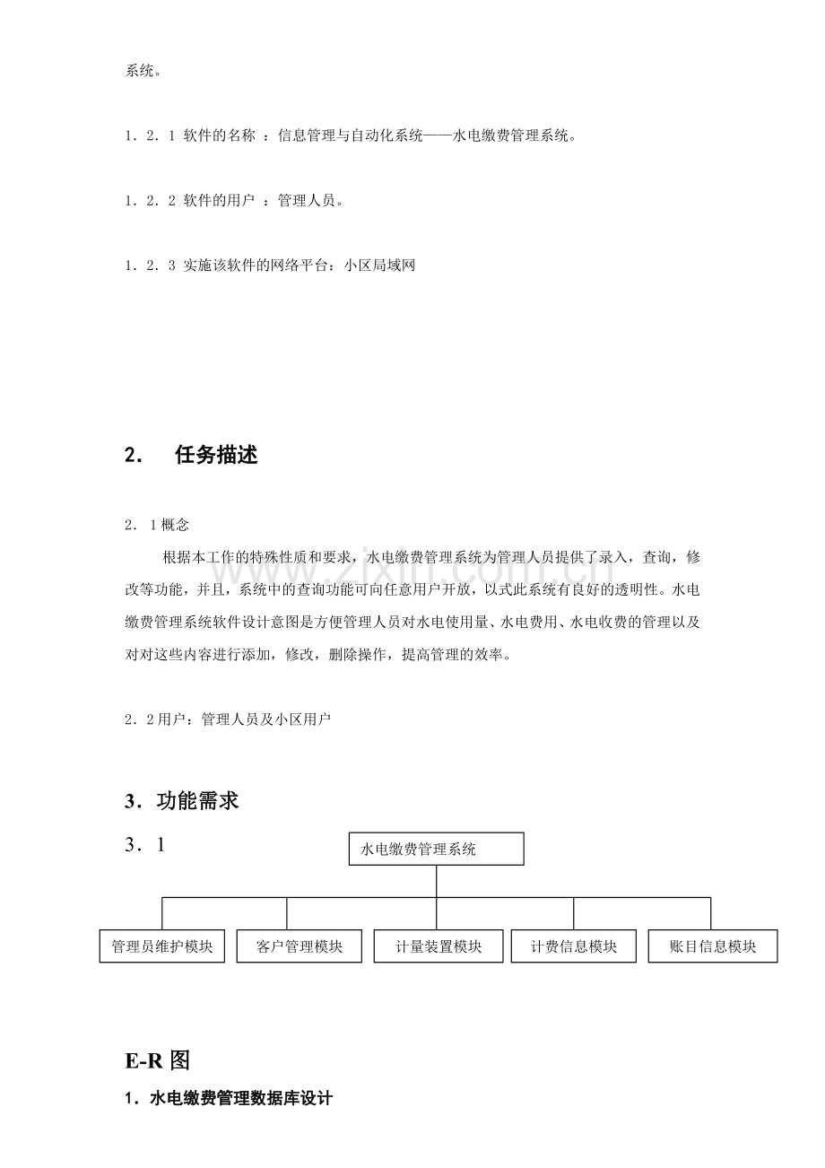 小区水电收费管理系统(1).docx_第3页