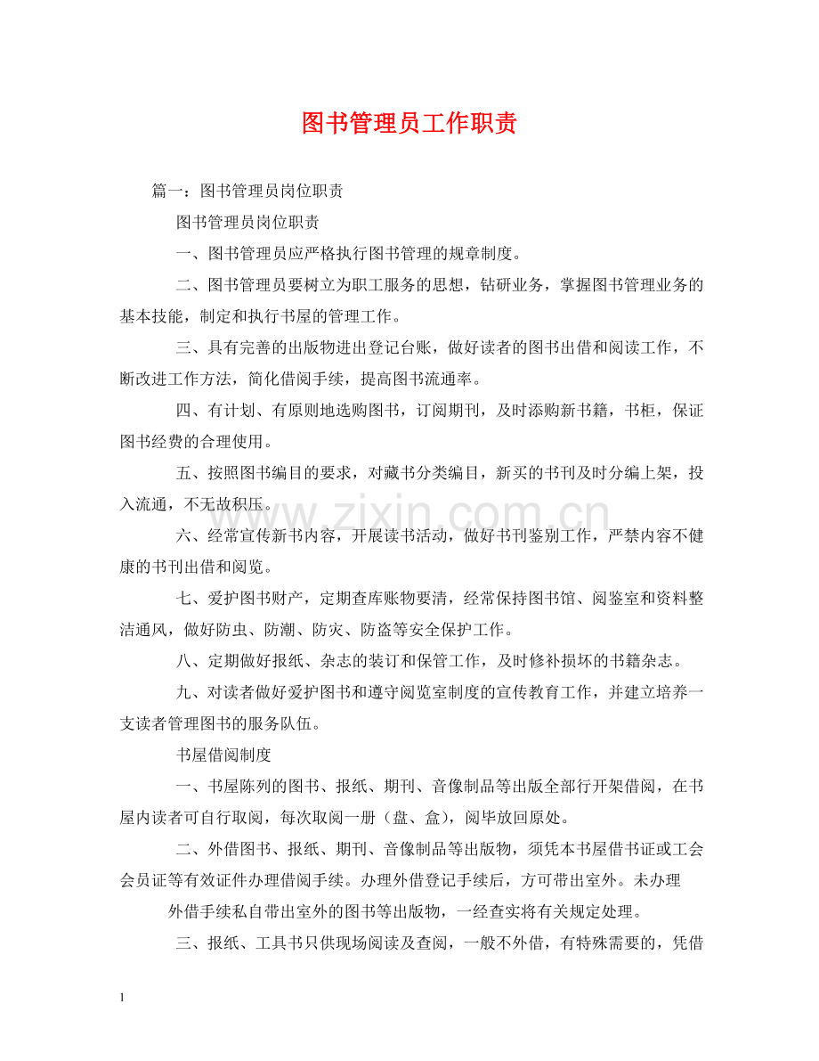 图书管理员工作职责 .doc_第1页