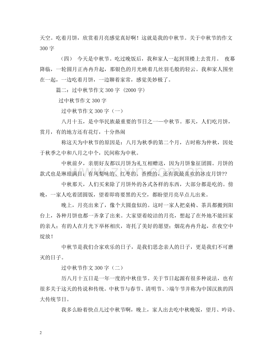 中秋节日记300字2.doc_第2页