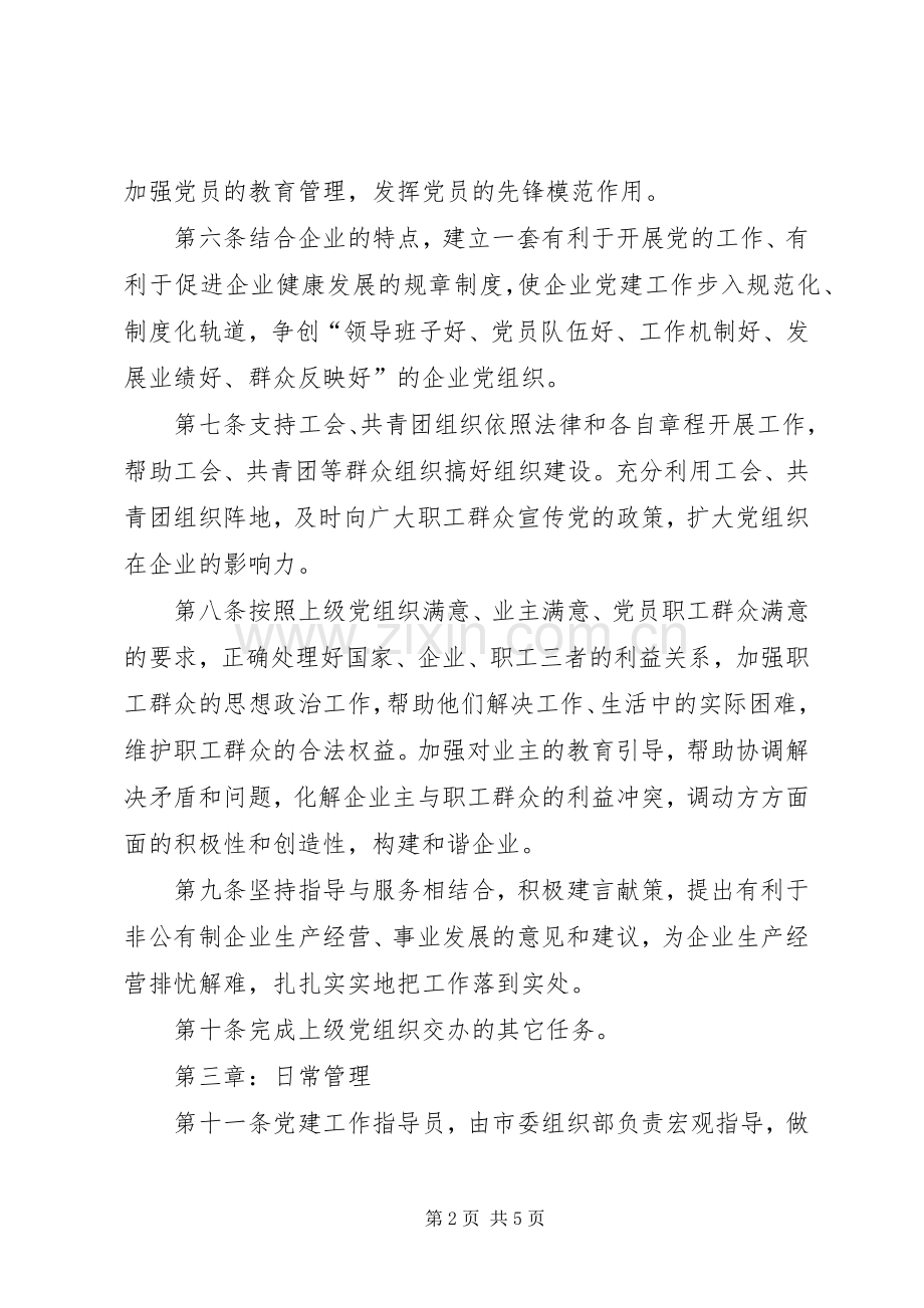 非公企业党建指导员述职报告.docx_第2页