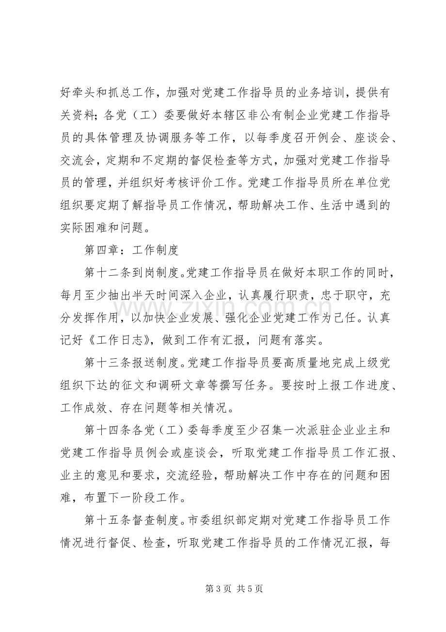 非公企业党建指导员述职报告.docx_第3页