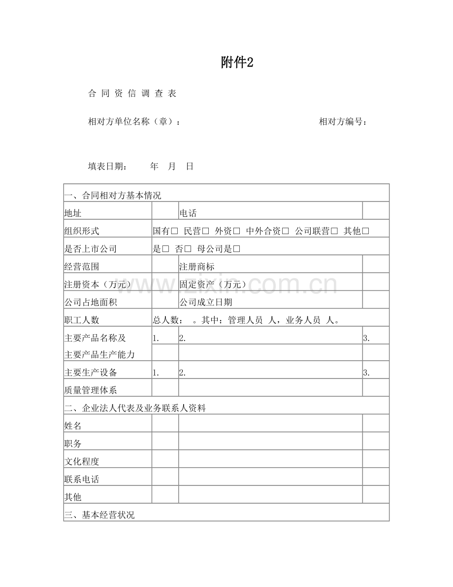 资信调查表.doc_第1页