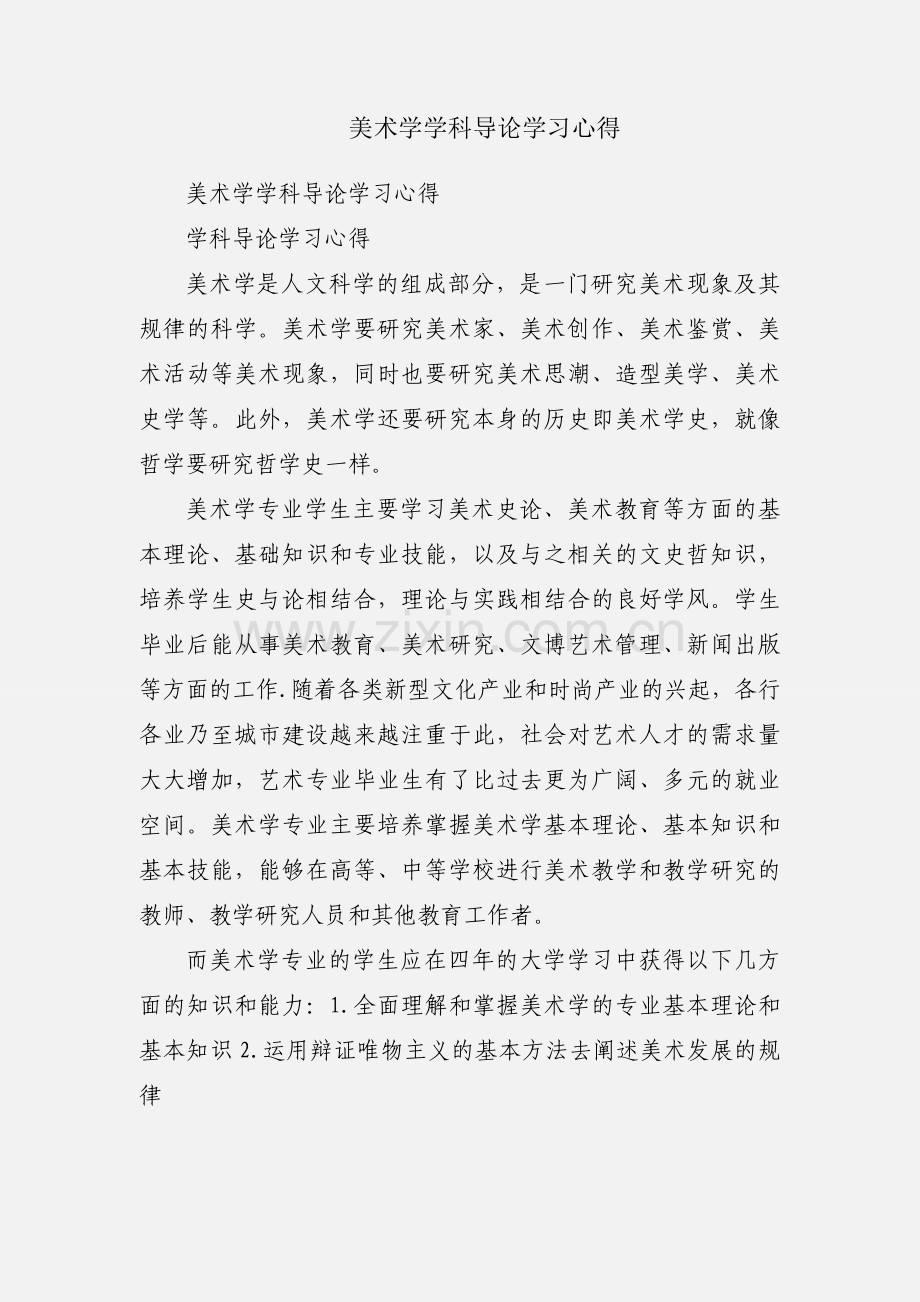 美术学学科导论学习心得.docx_第1页