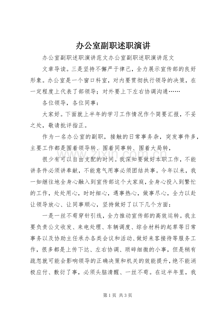 办公室副职述职演讲.docx_第1页