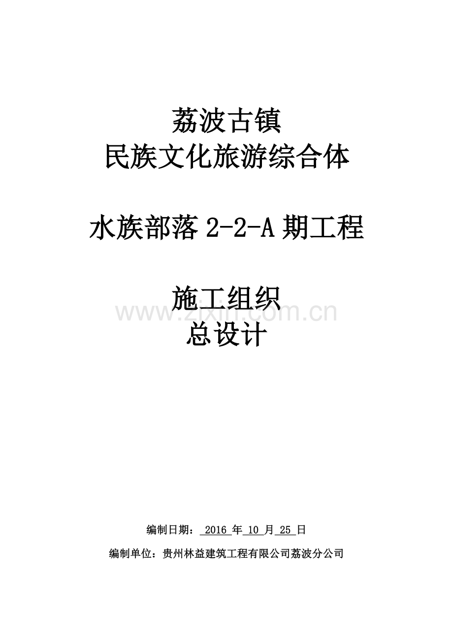 地块A期工程施工组织总设计概述.docx_第1页