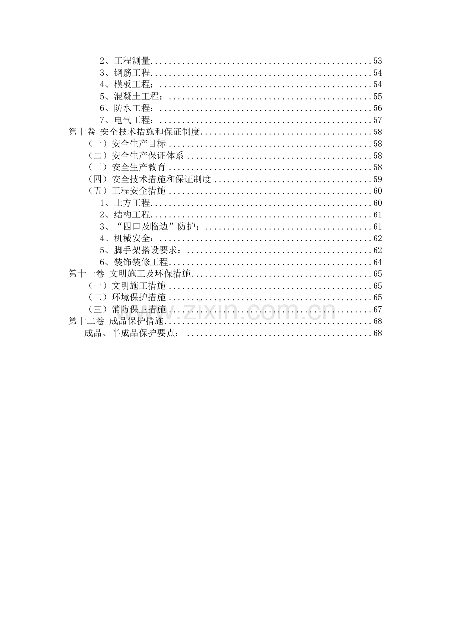 地块A期工程施工组织总设计概述.docx_第3页