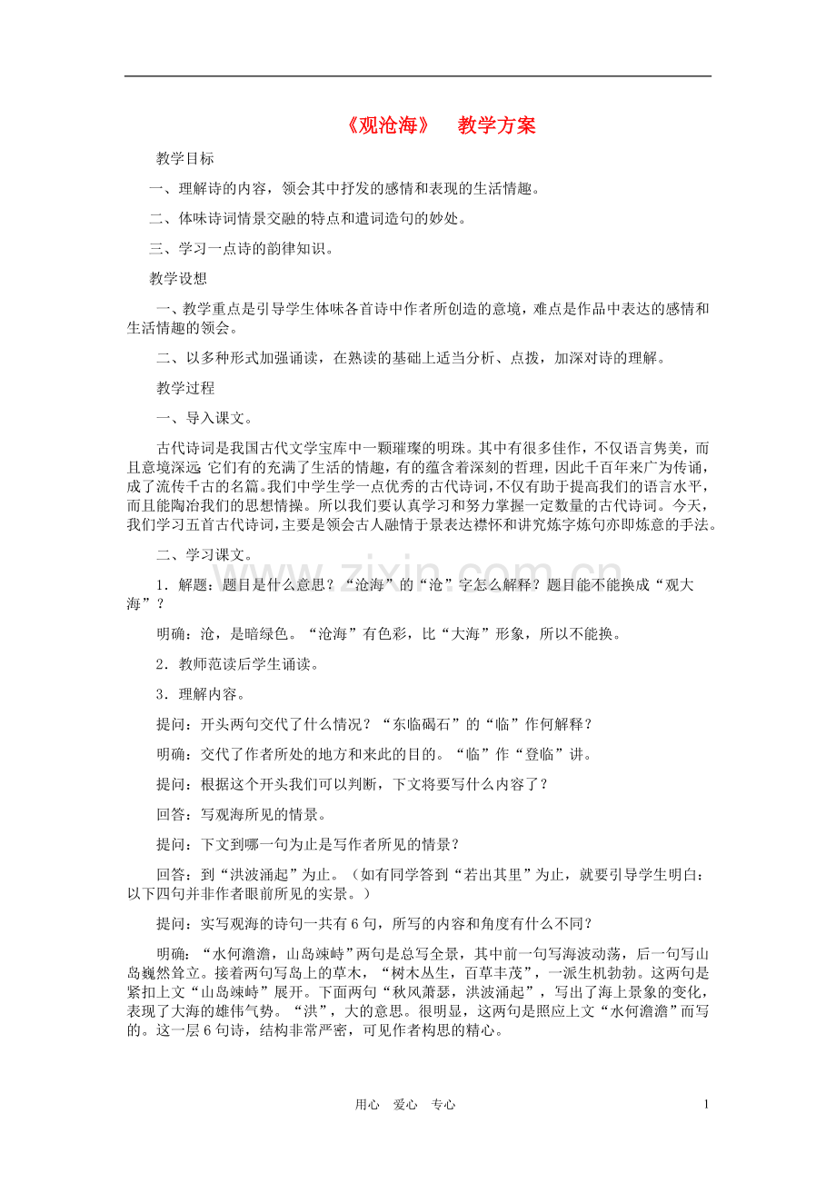 七年级语文上册-《观沧海》教案1-人教新课标版.doc_第1页