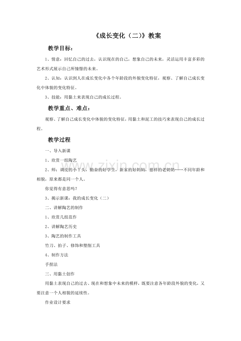 《成长变化(二)》教案.doc_第1页