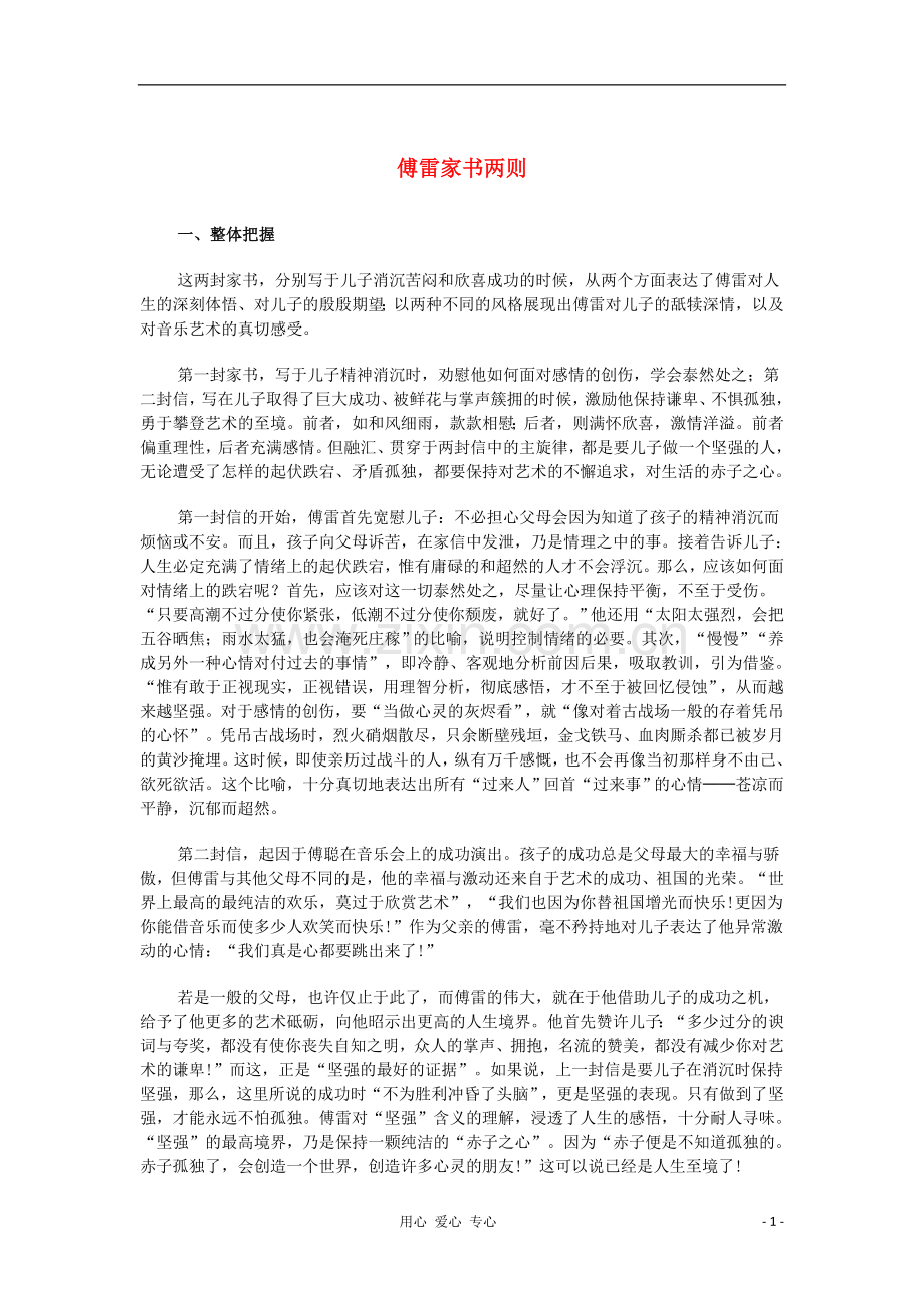 九年级语文上册《傅雷家书两则》教学素材-人教新课标版.doc_第1页