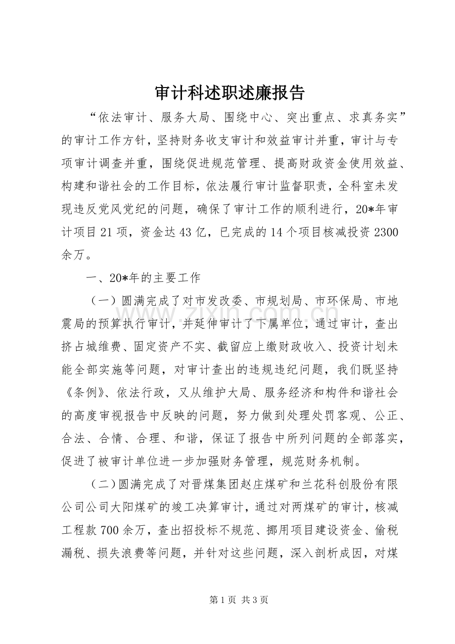 审计科述职述廉报告.docx_第1页