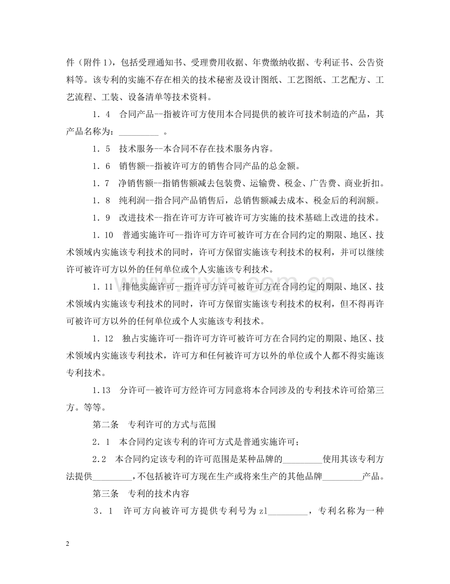 专利技术实施许可合同格式.doc_第2页