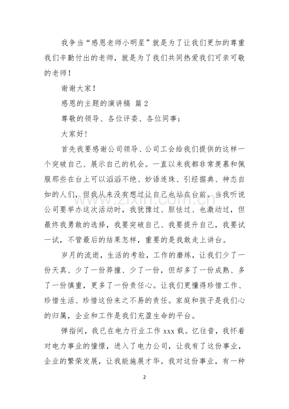 感恩的主题的演讲稿模板汇总7篇.docx_第2页