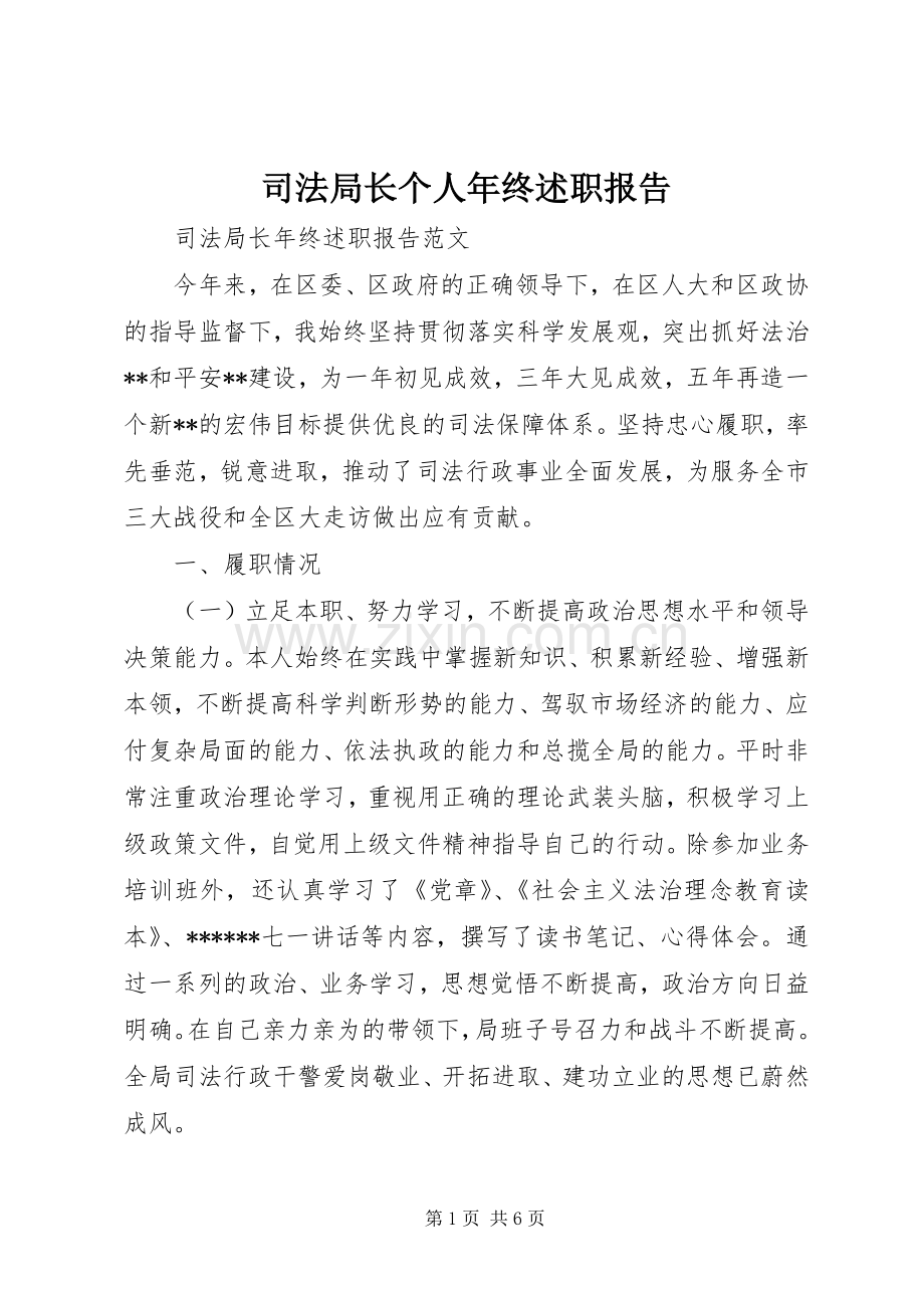 司法局长个人年终述职报告.docx_第1页