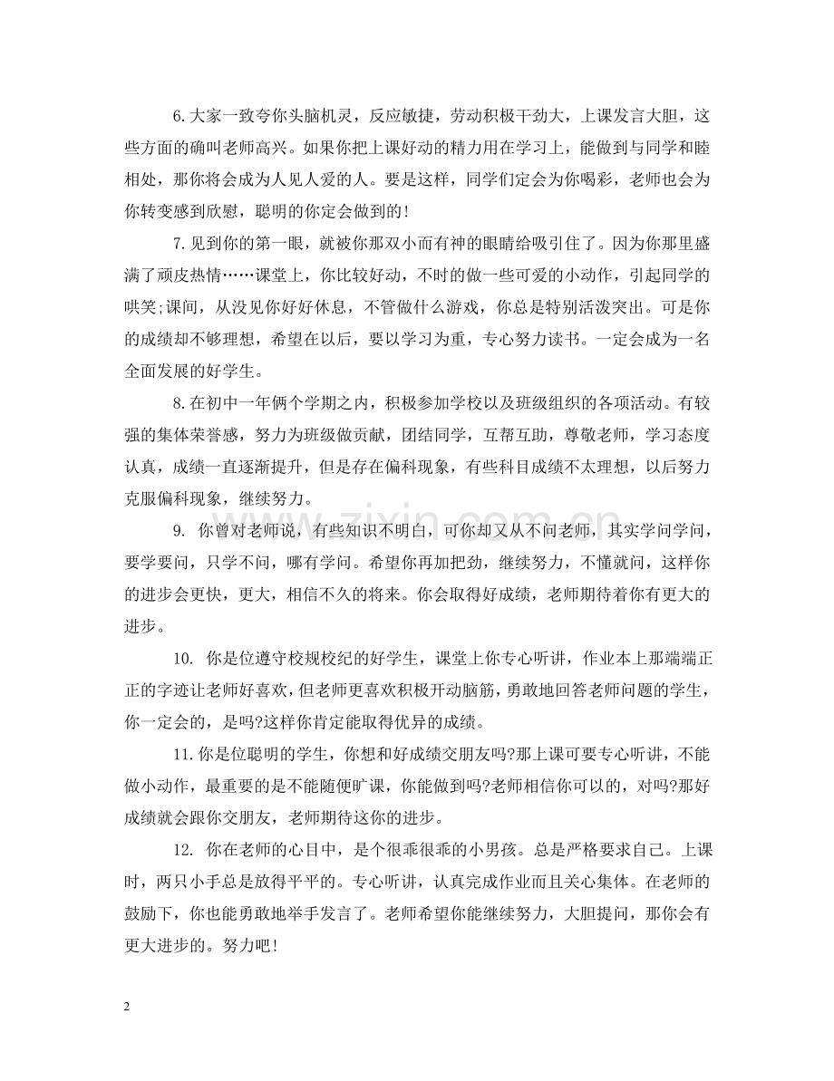 小学教师给差生的评语 .doc_第2页