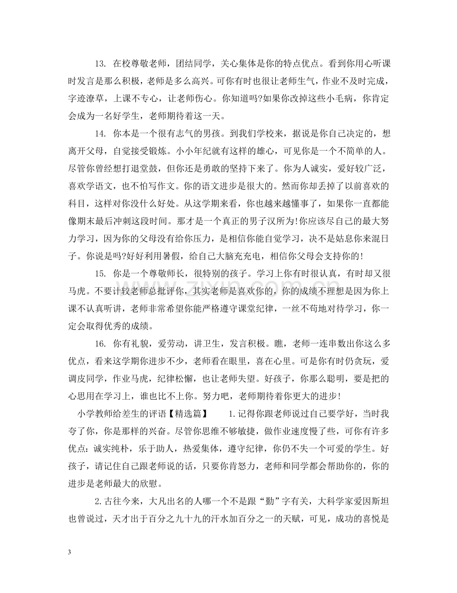 小学教师给差生的评语 .doc_第3页