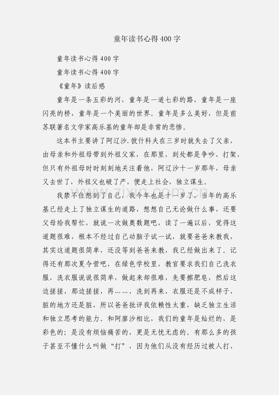 童年读书心得400字.docx_第1页