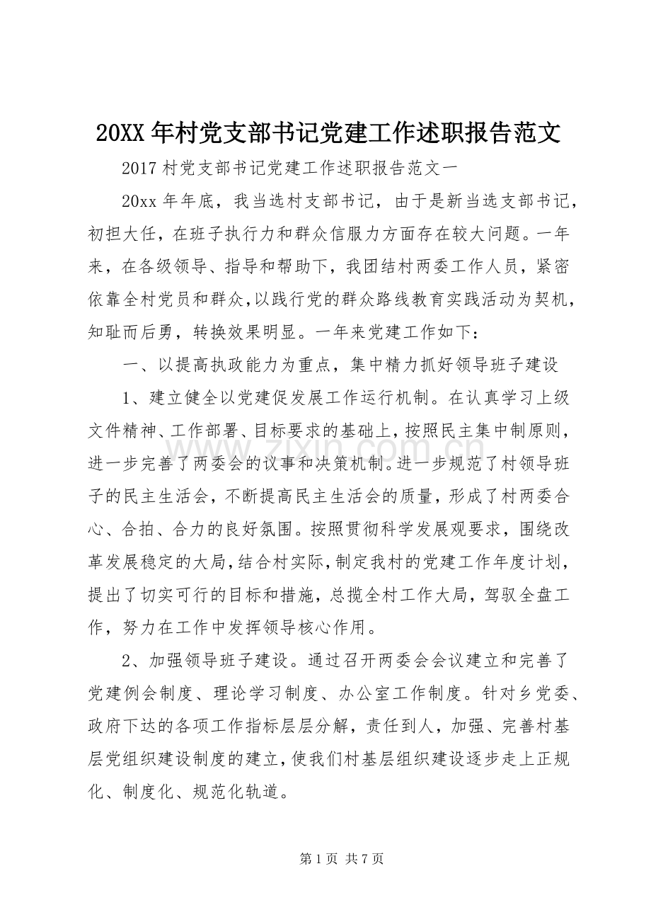 20XX年村党支部书记党建工作述职报告范文.docx_第1页