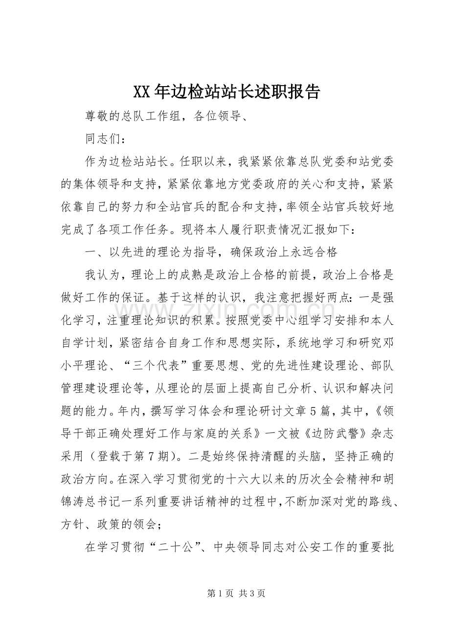 XX年边检站站长述职报告.docx_第1页