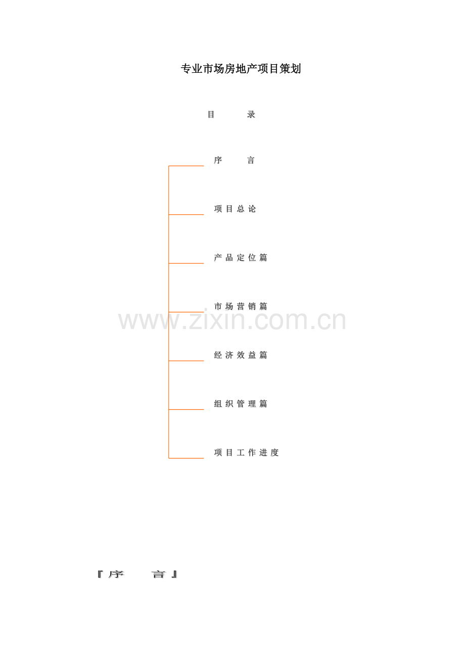 房地产市场项目策划篇( 62页).docx_第1页