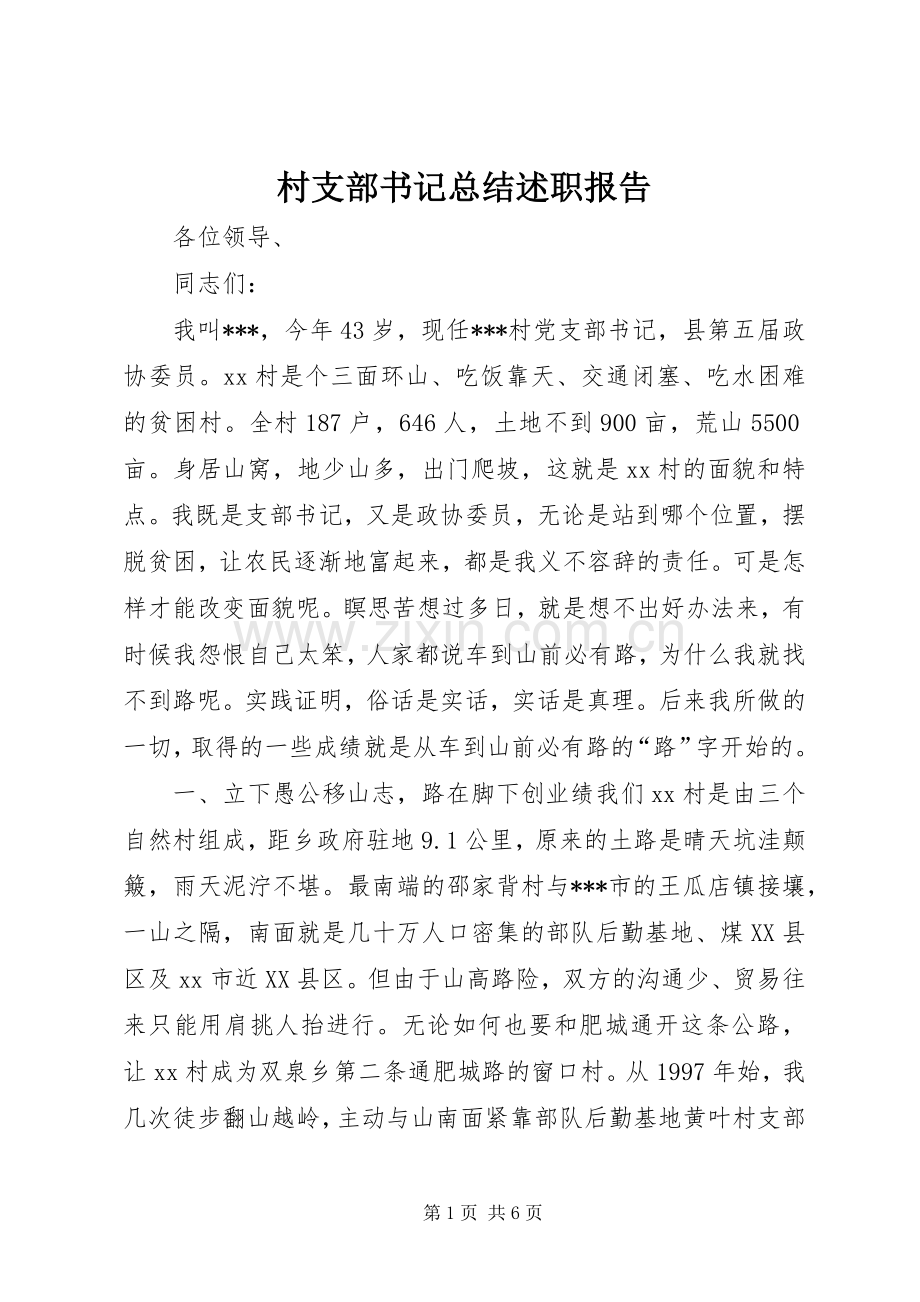 村支部书记总结述职报告.docx_第1页