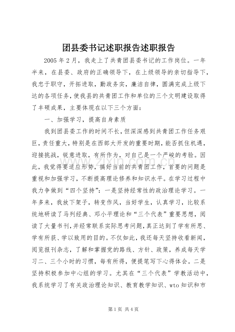 团县委书记述职报告述职报告.docx_第1页