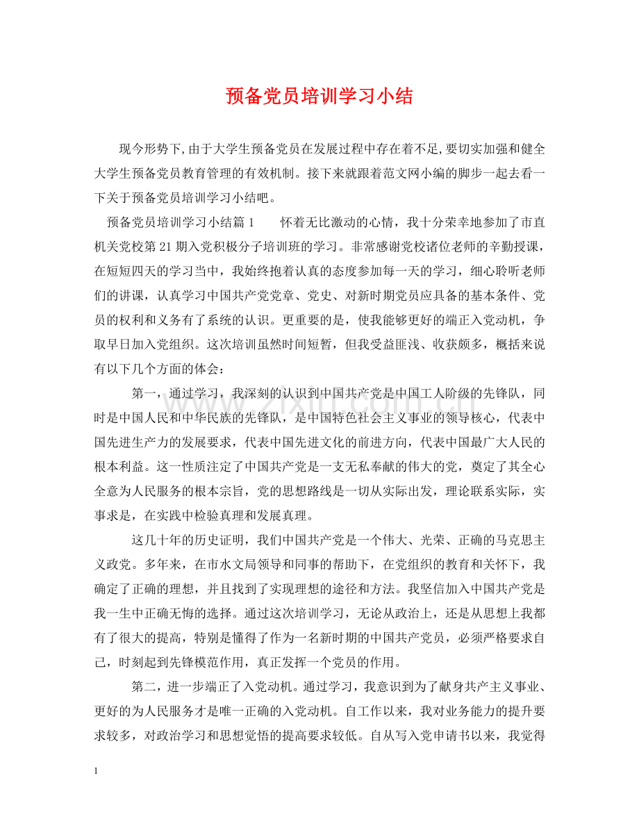 预备党员培训学习小结 .doc_第1页