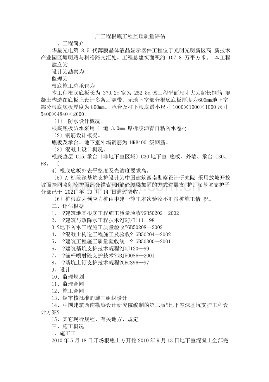 厂工程基础工程监理质量评估报告.doc_第1页