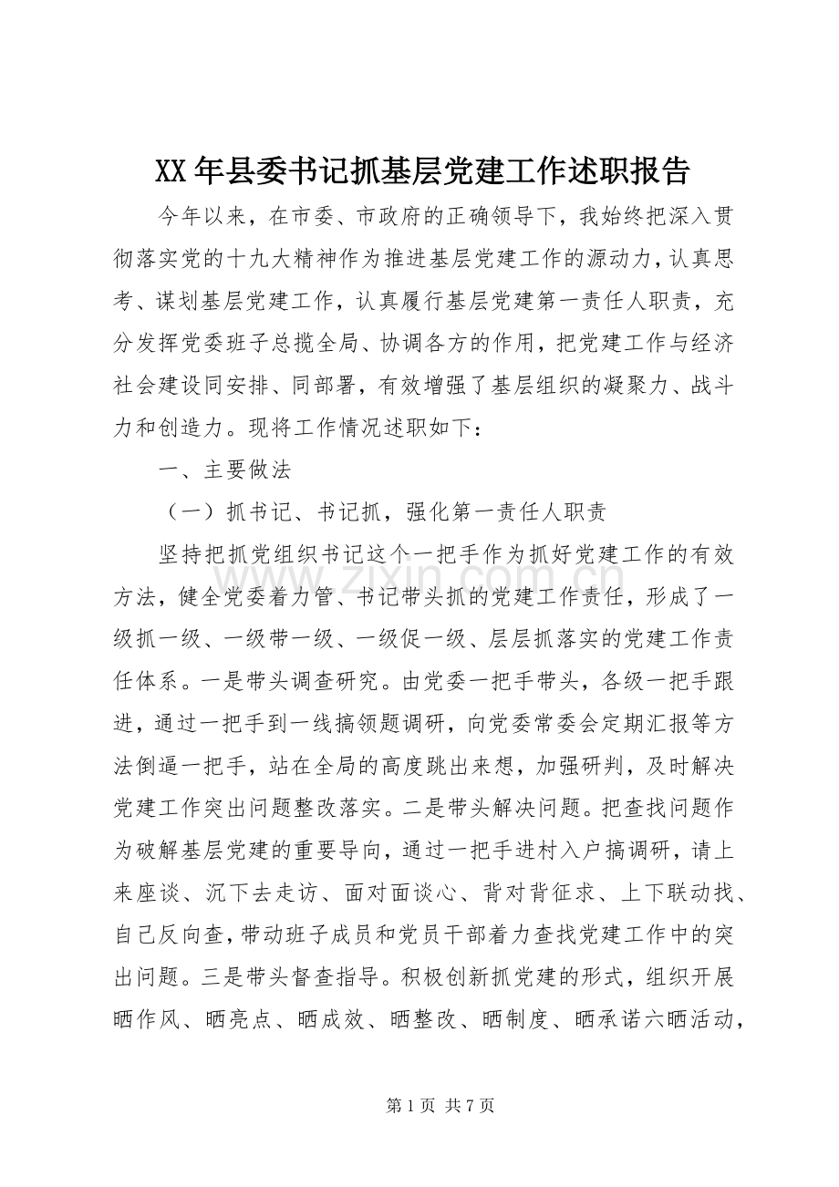 XX年县委书记抓基层党建工作述职报告.docx_第1页