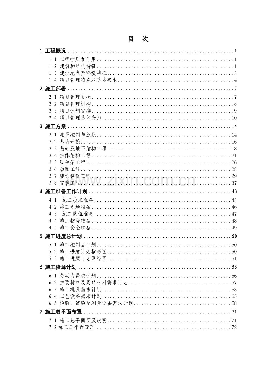 施工组织设计_山东崂山矿泉水有限公司(沂南)矿泉水生产项目.docx_第2页