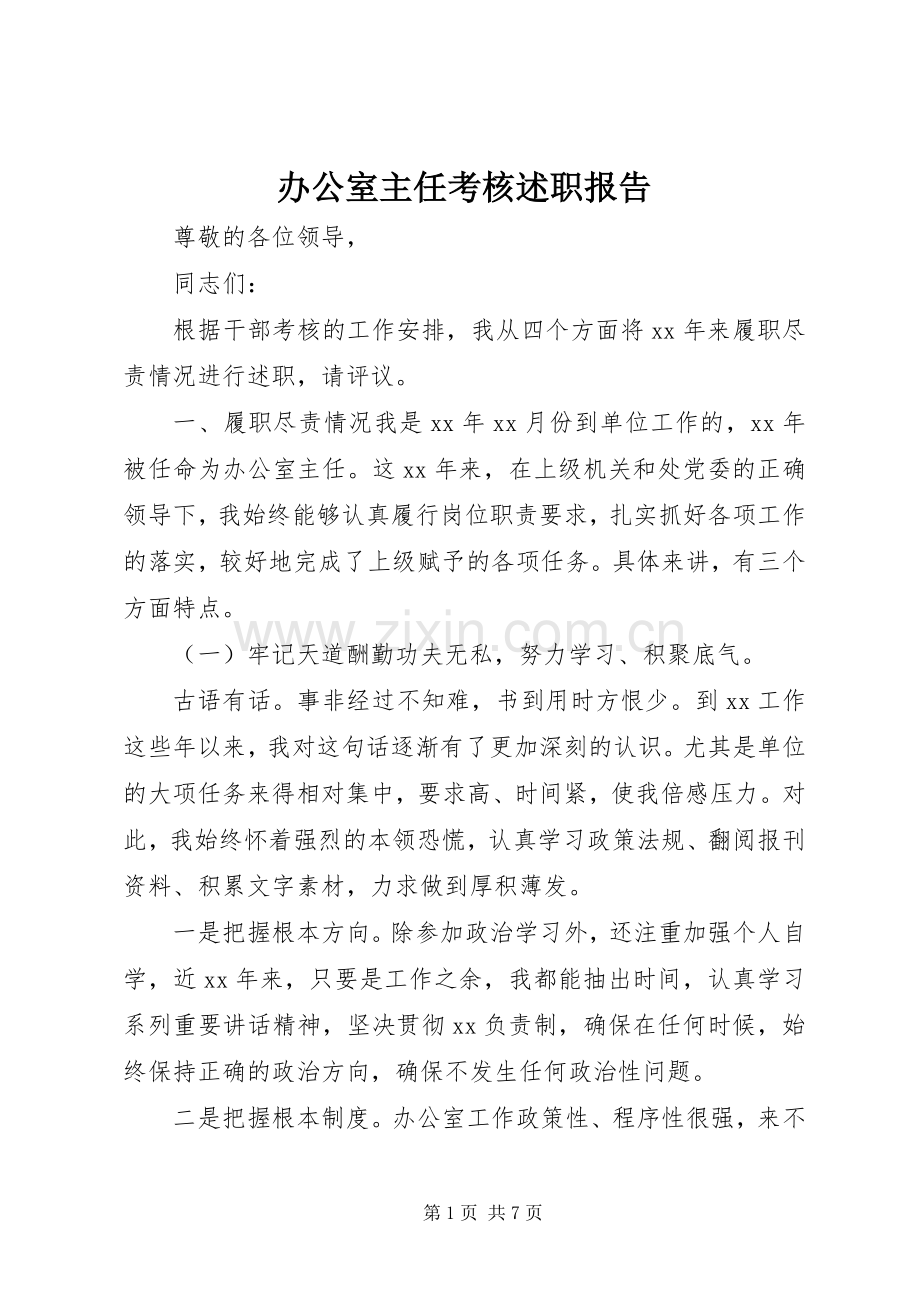 办公室主任考核述职报告.docx_第1页