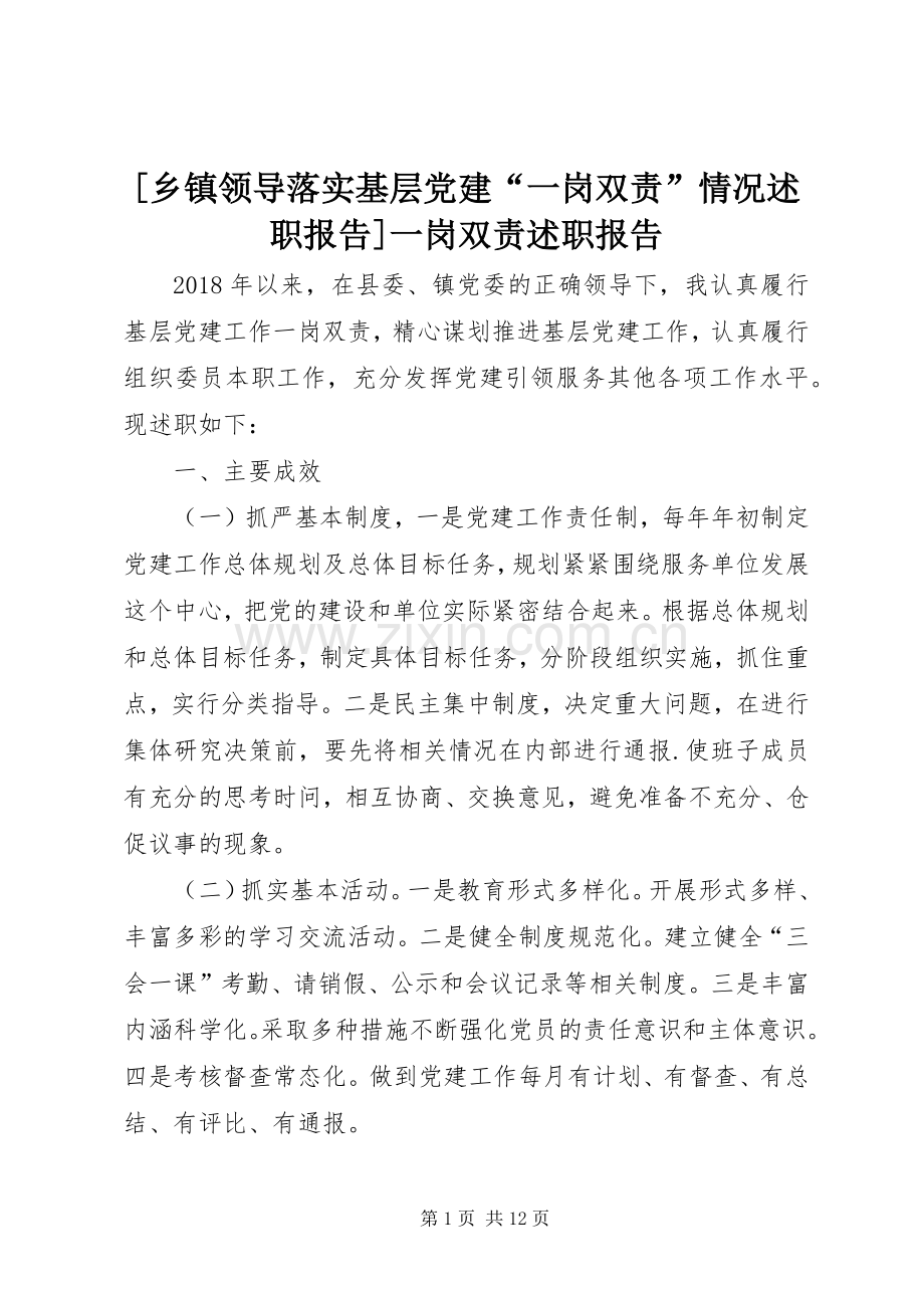 [乡镇领导落实基层党建“一岗双责”情况述职报告]一岗双责述职报告.docx_第1页