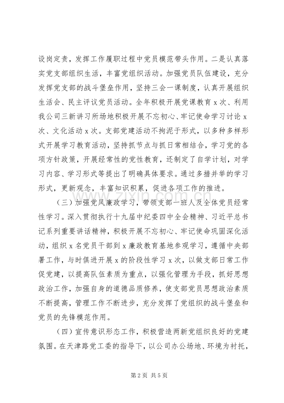 XX年公司党支部书记抓基层党建工作述职报告.docx_第2页