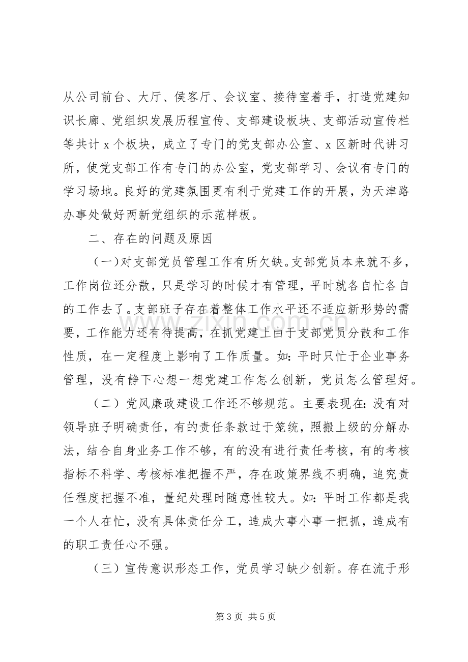 XX年公司党支部书记抓基层党建工作述职报告.docx_第3页