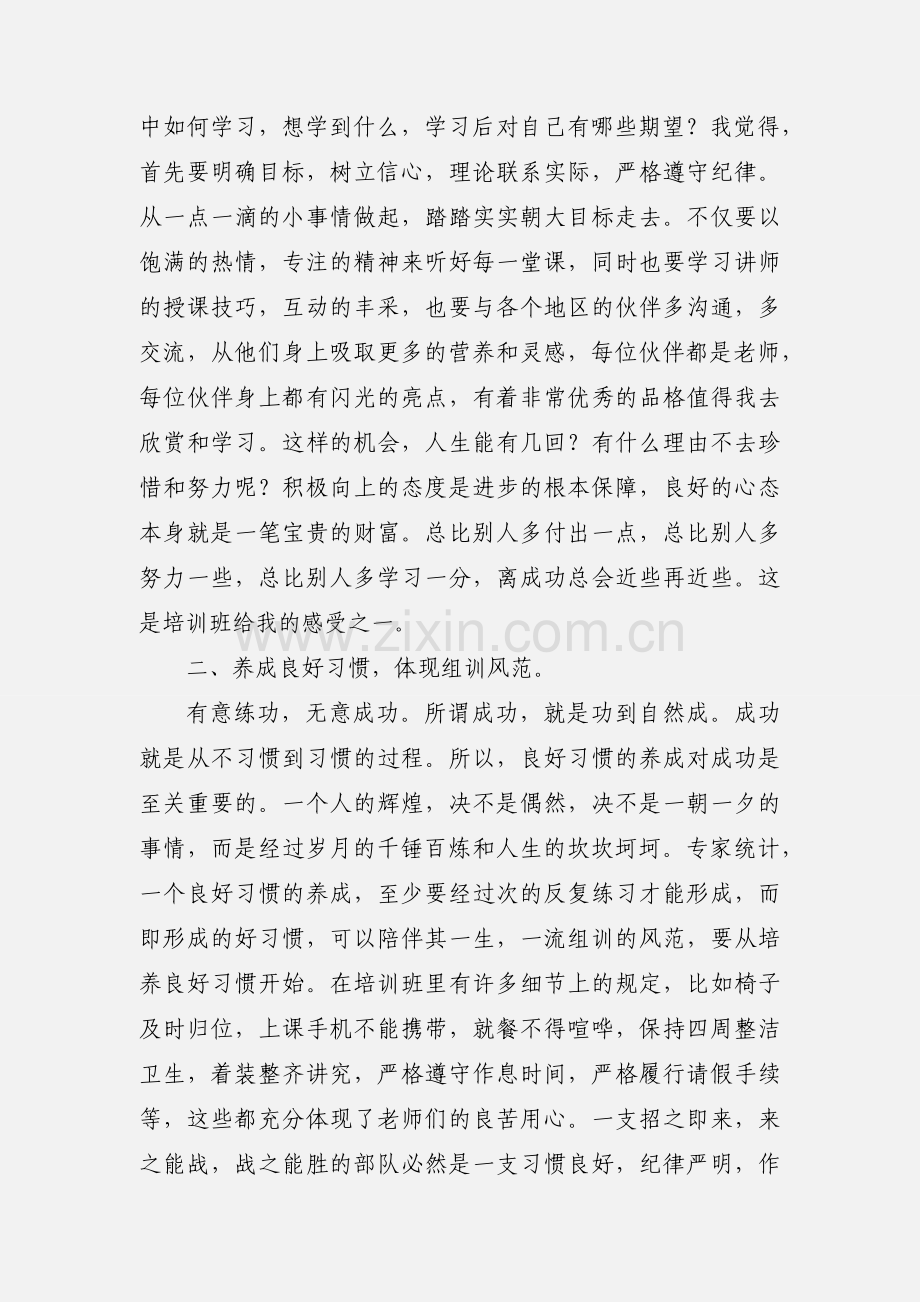 保险公司组训培训班培训心得.docx_第2页