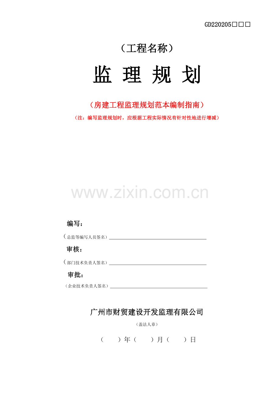 房建工程监理规划范本.docx_第1页