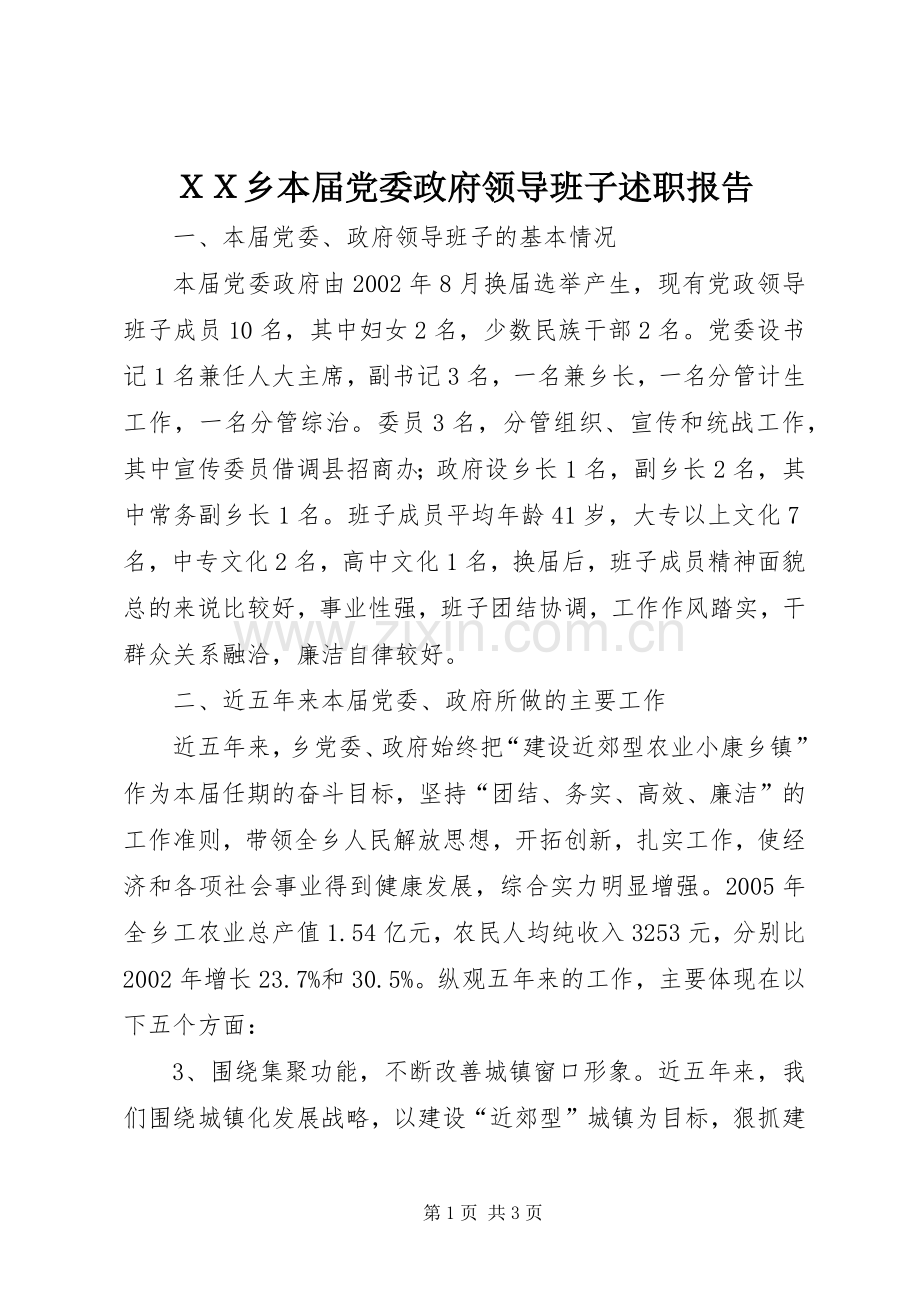 ＸＸ乡本届党委政府领导班子述职报告.docx_第1页