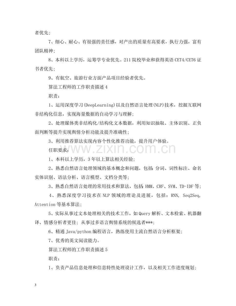 算法工程师的工作职责描述 .doc_第3页