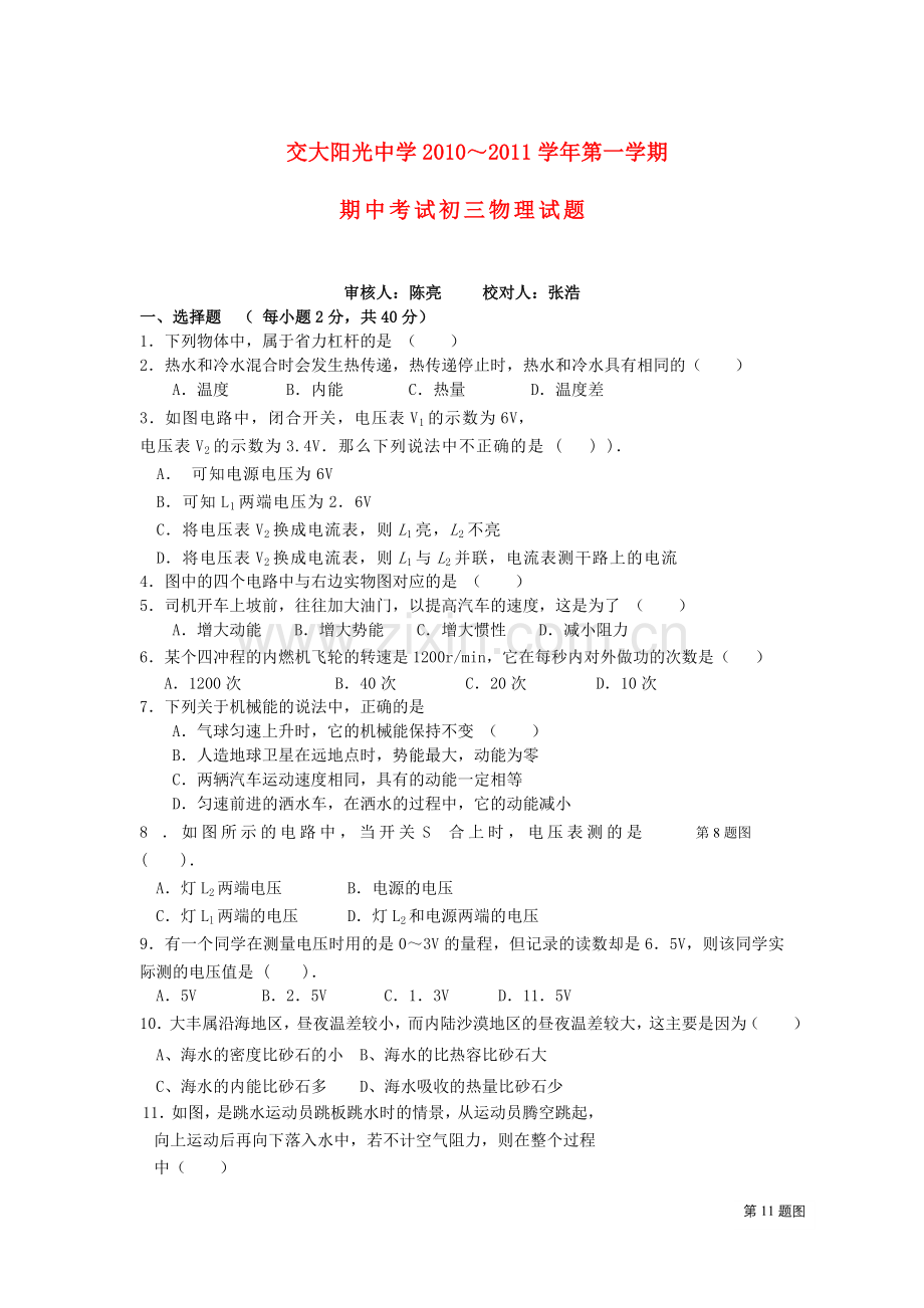 陕西省西安交大阳光2011九级物理上学期期中考试无答案 .doc_第1页