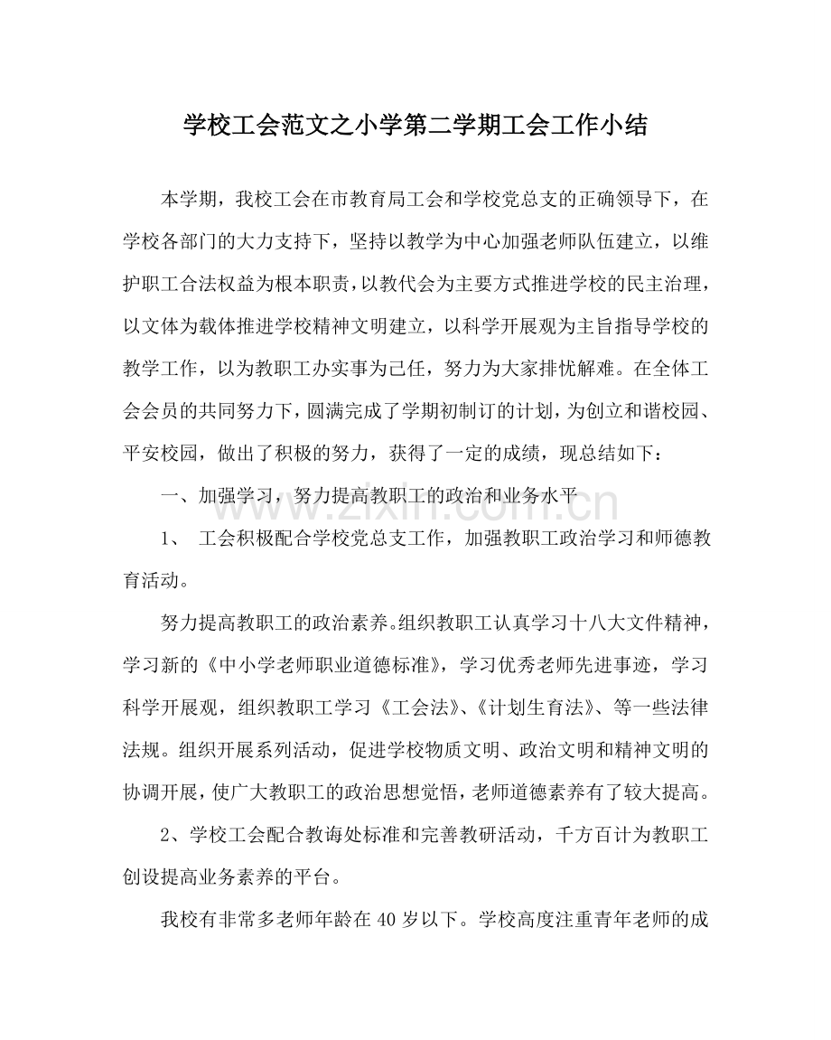 学校工会范文小学第二学期工会工作小结_0 .doc_第1页