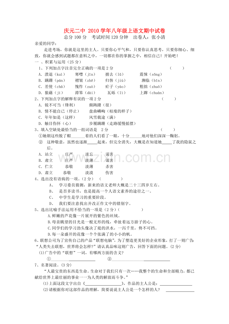 浙江省庆元2010八级语文上学期期中试卷 .doc_第1页