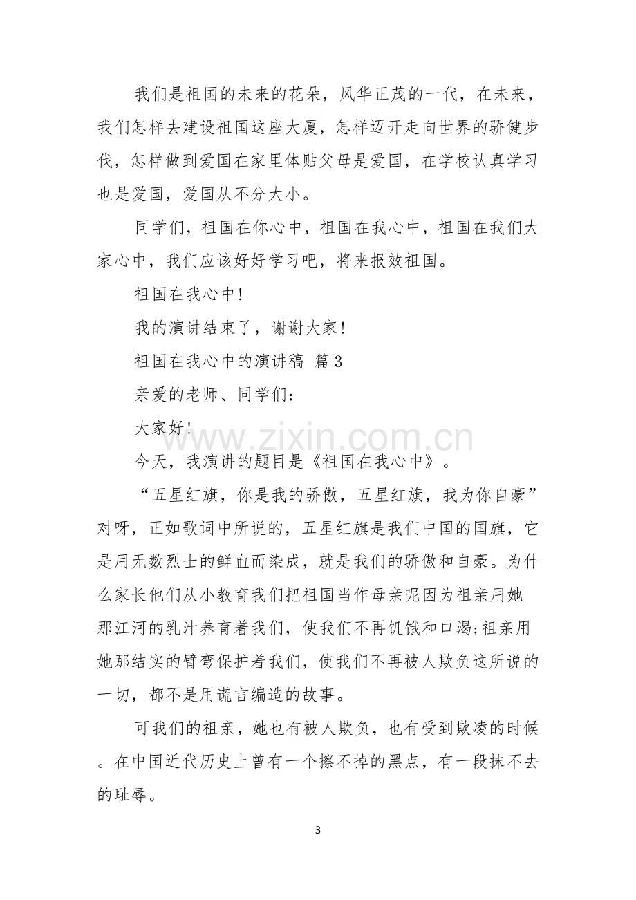 关于祖国在我心中的演讲稿模板汇总六篇.docx_第3页