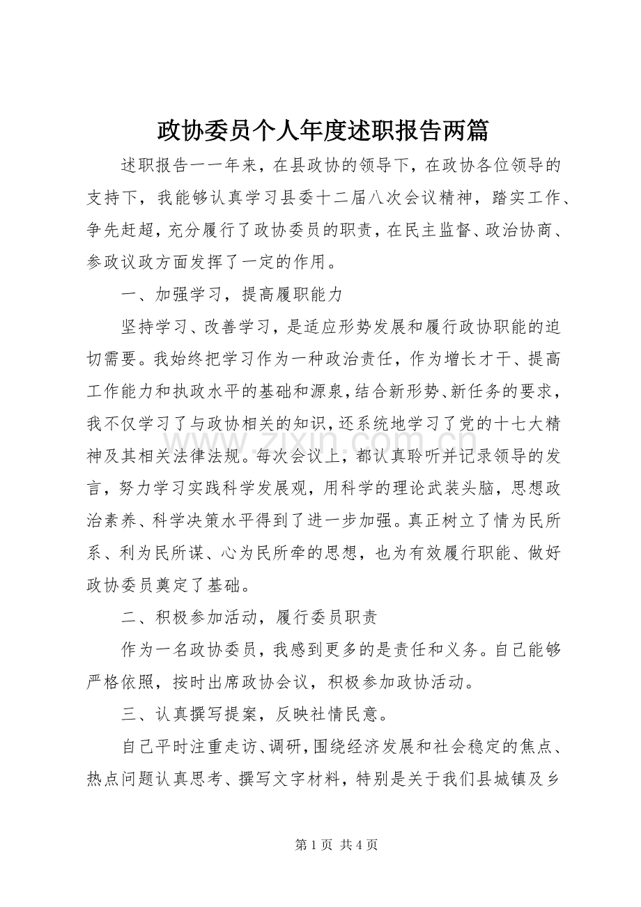 政协委员个人年度述职报告两篇.docx_第1页