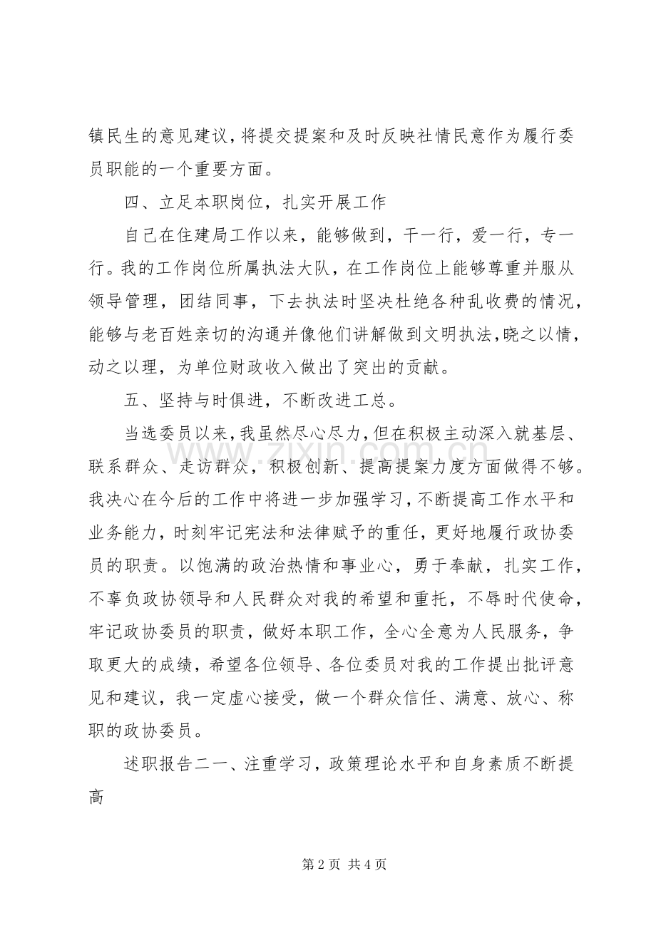 政协委员个人年度述职报告两篇.docx_第2页